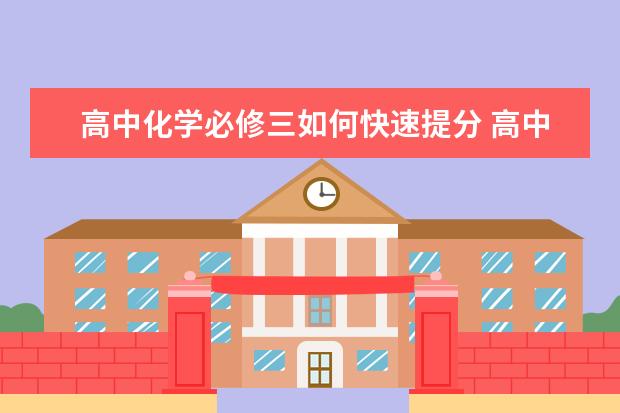 高中化学必修三如何快速提分 高中化学常见物质的颜色及分类