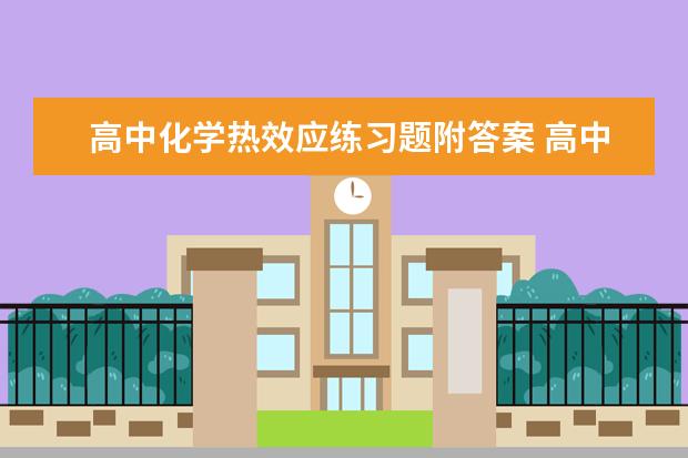 高中化学热效应练习题附答案 高中化学方程式记忆窍门及背诵技巧