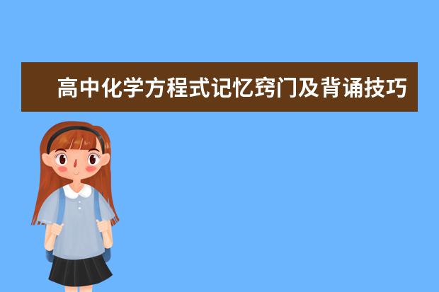 高中化学方程式记忆窍门及背诵技巧 高中化学基础差怎么办