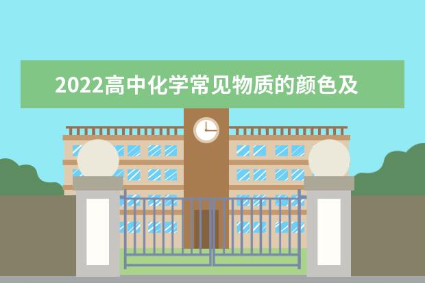 2022高中化学常见物质的颜色及分类 高中化学重要知识点大全