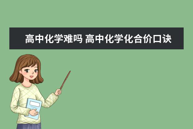 高中化学难吗 高中化学化合价口诀