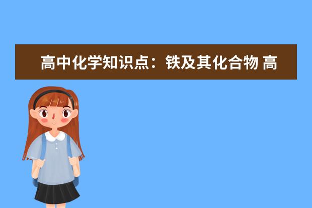 高中化学知识点：铁及其化合物 高中化学方程式怎么背