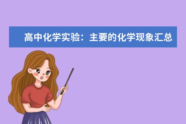 高中化学实验：主要的化学现象汇总 高中化学方程式怎么背