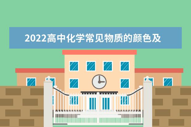 2022高中化学常见物质的颜色及分类 高中化学学习方法