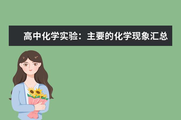 高中化学实验：主要的化学现象汇总 高中化学方程式总结：原电池反应