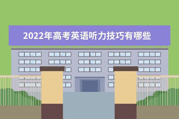 2022年高考英语听力技巧有哪些 高考英语作文句型：where引导的地点从句