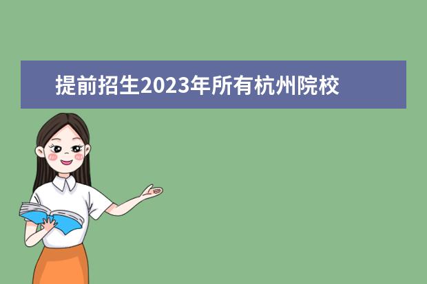 提前招生2023年所有杭州院校 2023年浙江高职提前招生学校名单(46所)