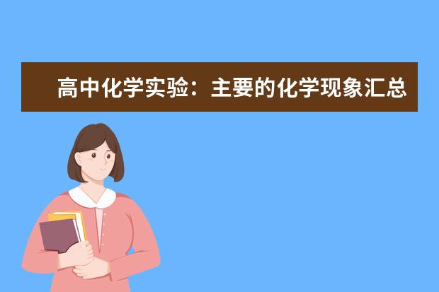 高中化学实验：主要的化学现象汇总 人教版高中化学必修二方程式总结