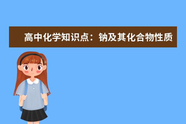 高中化学知识点：钠及其化合物性质 高中化学基础差怎么办