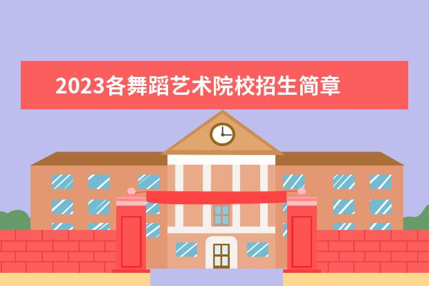 2023各舞蹈艺术院校招生简章 2023年辽宁省普通高等学校艺术类专业招生简章发布 -...