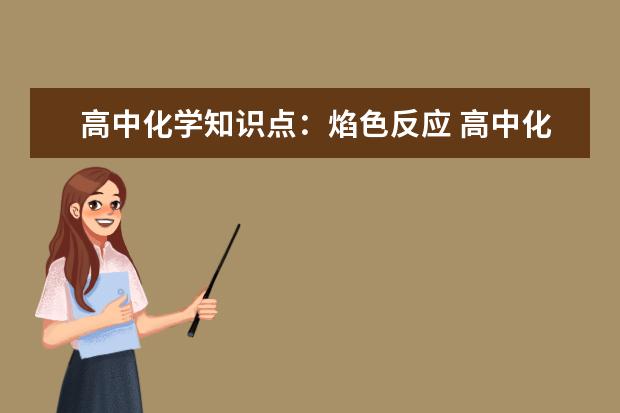 高中化学知识点：焰色反应 高中化学基础差怎么办