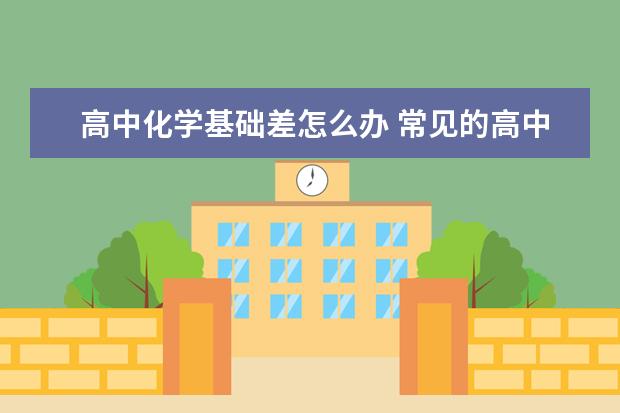 高中化学基础差怎么办 常见的高中化学方程式之热化学方程式