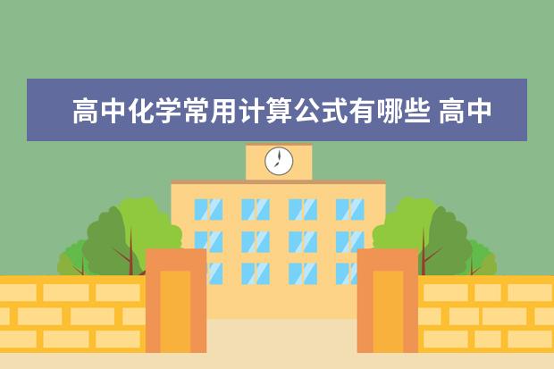 高中化学常用计算公式有哪些 高中化学方程式：常见金属单质的还原性