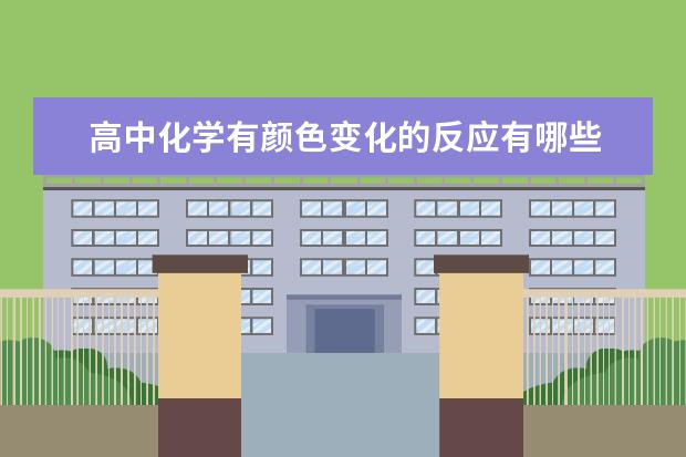 高中化学有颜色变化的反应有哪些 高中化学基础差怎么办