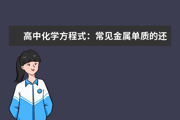 高中化学方程式：常见金属单质的还原性 高中化学化合价口诀