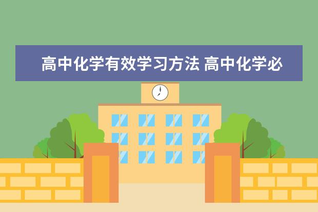 高中化学有效学习方法 高中化学必修一方程式总结