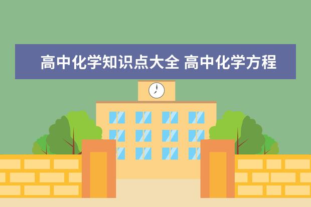 高中化学知识点大全 高中化学方程式怎么背