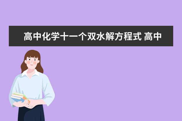 高中化学十一个双水解方程式 高中化学基础差怎么办