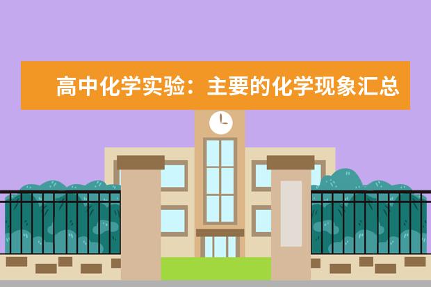 高中化学实验：主要的化学现象汇总 高中化学元素周期表之歌青花瓷