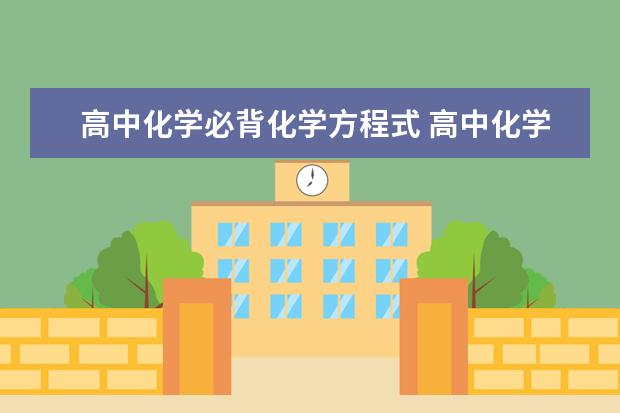 高中化学必背化学方程式 高中化学知识点：钠及其化合物性质