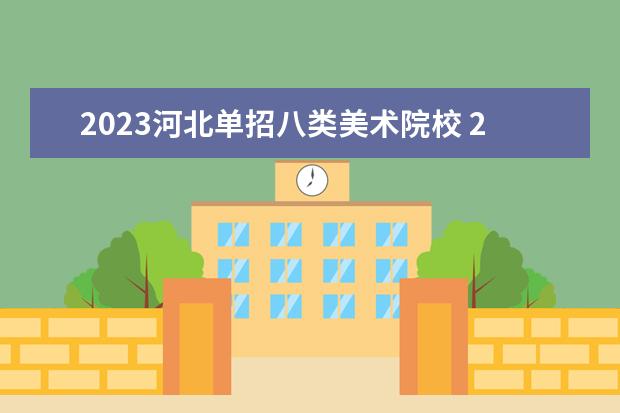 2023河北单招八类美术院校 2023年河北省单招十大类