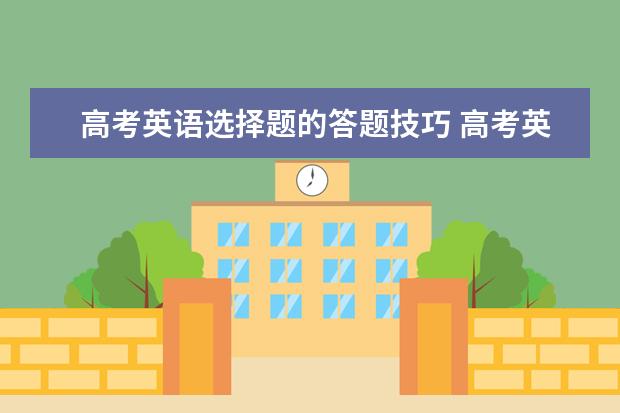 高考英语选择题的答题技巧 高考英语完形填空如何快速提分