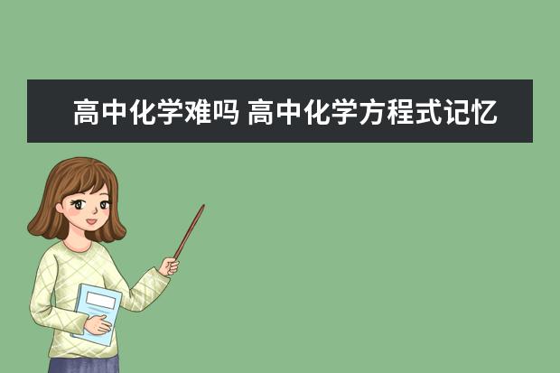 高中化学难吗 高中化学方程式记忆窍门及背诵技巧