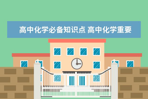 高中化学必备知识点 高中化学重要知识点记忆口诀