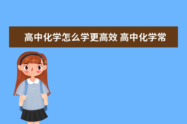 高中化学怎么学更高效 高中化学常用计算公式有哪些