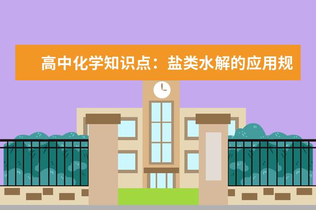 高中化学知识点：盐类水解的应用规律 高中化学热效应练习题附答案