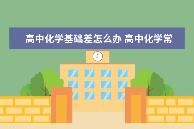 高中化学基础差怎么办 高中化学常见物质除杂方法方法