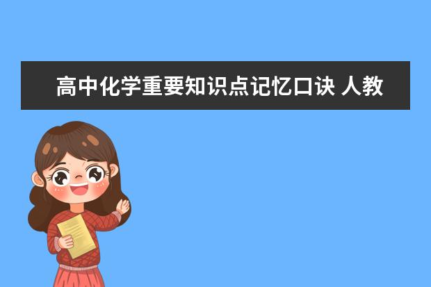 高中化学重要知识点记忆口诀 人教版高中化学必修二化学方程式