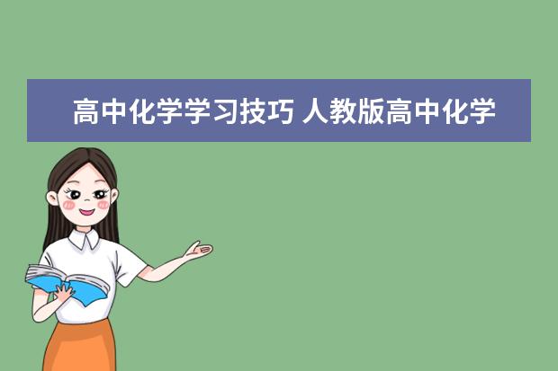 高中化学学习技巧 人教版高中化学必修二化学方程式