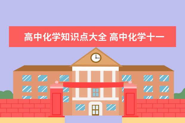 高中化学知识点大全 高中化学十一个双水解方程式