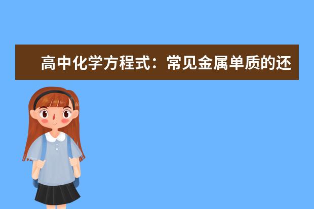 高中化学方程式：常见金属单质的还原性 高中化学元素周期表之歌青花瓷