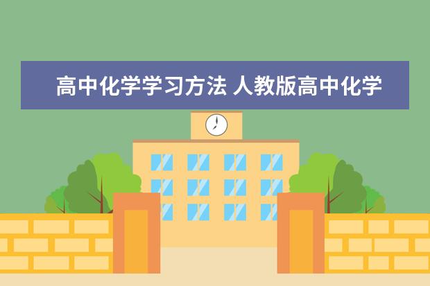 高中化学学习方法 人教版高中化学必修二方程式总结