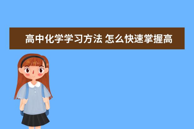 高中化学学习方法 怎么快速掌握高中化学必背知识点