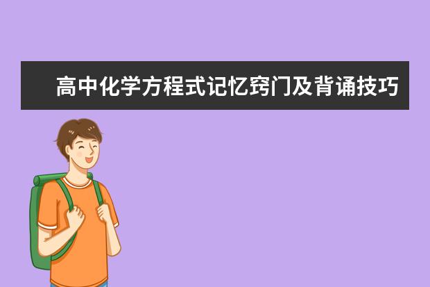 高中化学方程式记忆窍门及背诵技巧 人教版高中化学必修二方程式总结