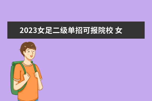 2023女足二级单招可报院校 女足体育单招两百分能上吗