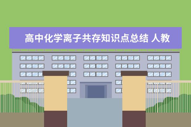 高中化学离子共存知识点总结 人教版高中化学必修二方程式总结