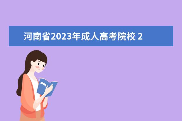 河南省2023年成人高考院校 2023河南函授大专报名入口及报考网址是什么? - 百度...