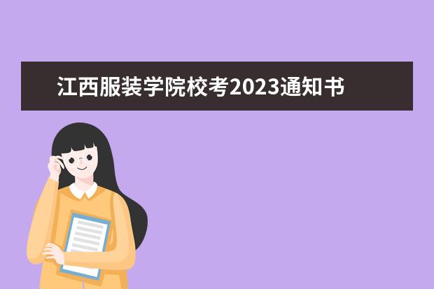 江西服装学院校考2023通知书 江西服装学院什么时候出成绩