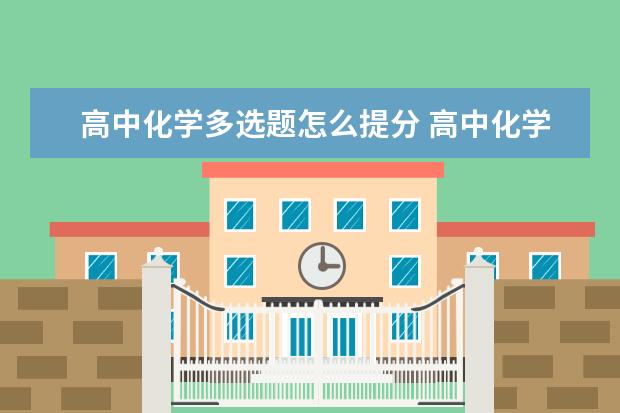 高中化学多选题怎么提分 高中化学方程式记忆窍门及背诵技巧