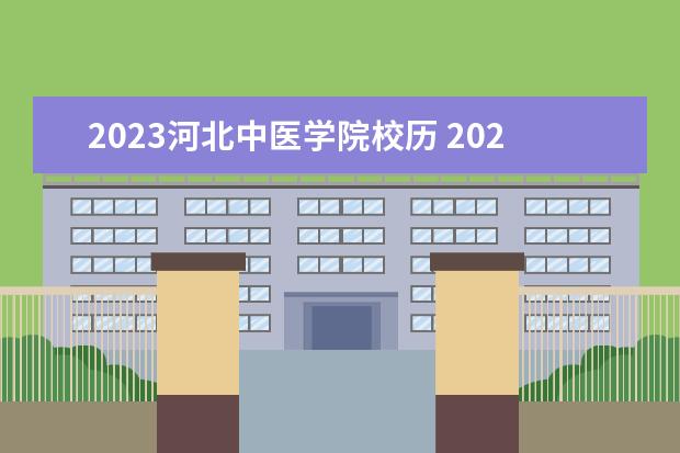 2023河北中医学院校历 2023河北中医学院更名