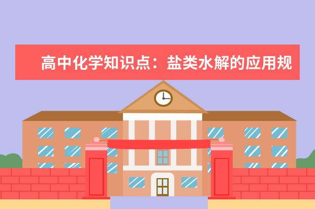 高中化学知识点:盐类水解的应用规律 高中化学必备知识点