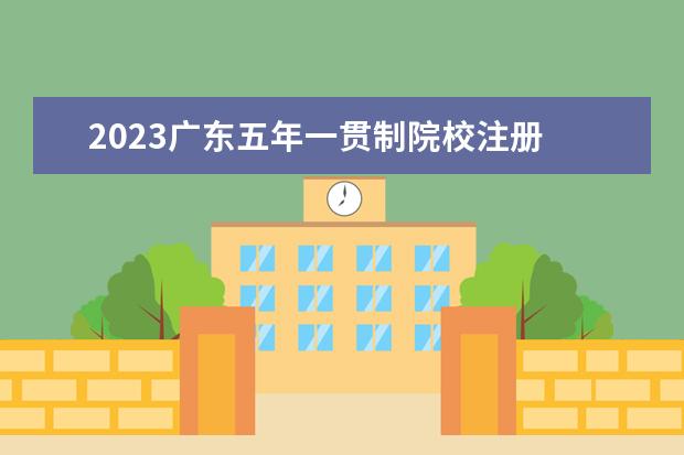 2023广东五年一贯制院校注册 请问2023年江苏五年一贯制专转本接收专业有哪些? - ...