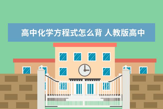 高中化学方程式怎么背 人教版高中化学必修二化学方程式