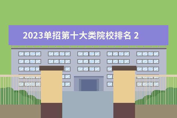 2023单招第十大类院校排名 2023年河北省单招十大类