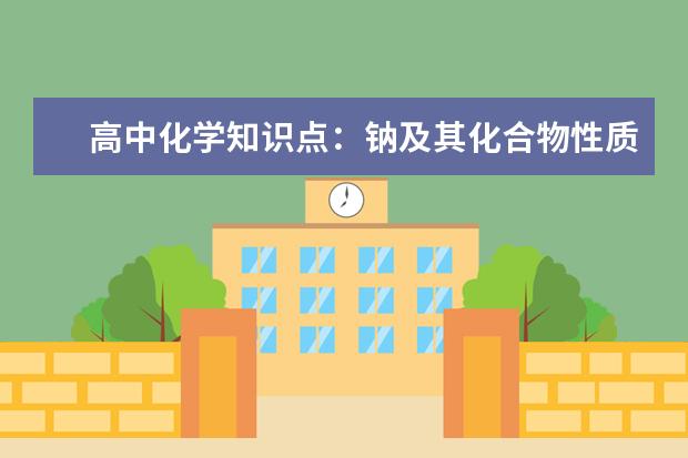 高中化学知识点：钠及其化合物性质 人教版高中化学选修二目录