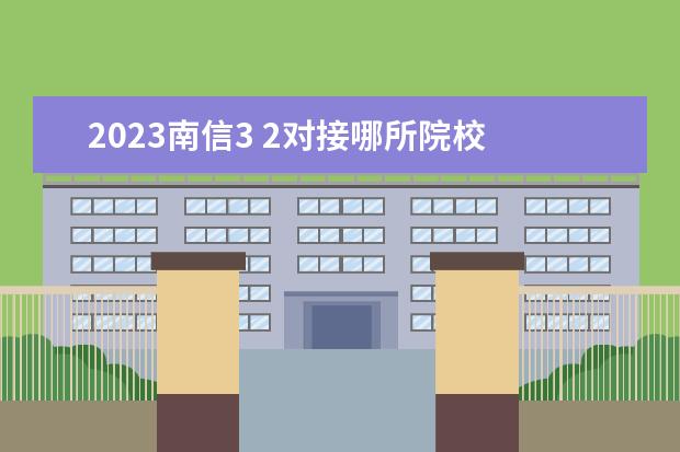 2023南信3 2对接哪所院校 南京信息工程大学2023研究生拟录取名单
